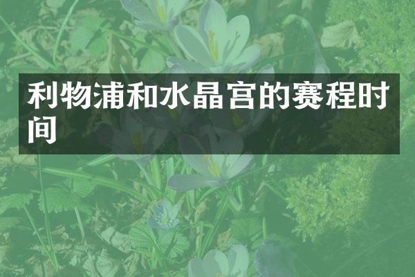 利物浦和水晶宫的赛程时间