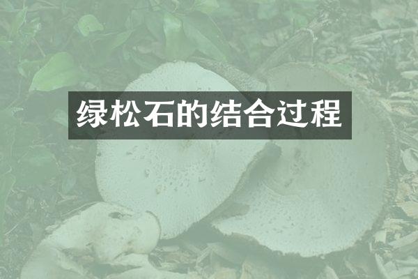 绿松石的结合过程