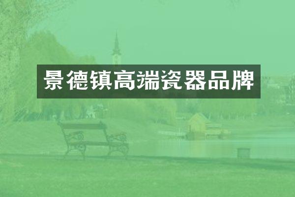 景德镇高端瓷器品牌