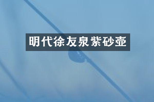 明代徐友泉紫砂壶