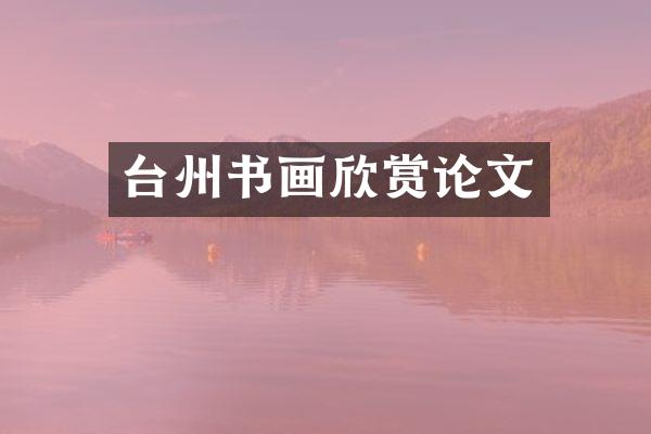 台州书画欣赏论文