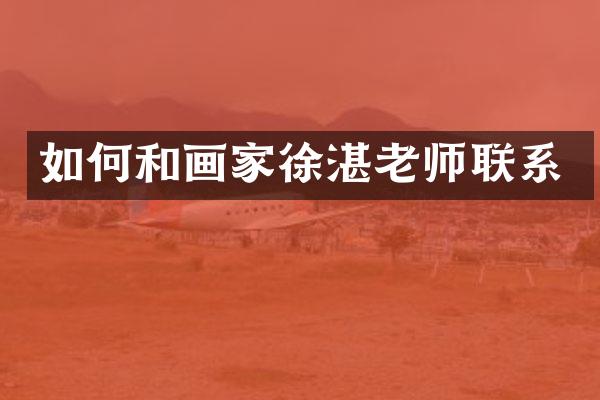 如何和画家老师联系