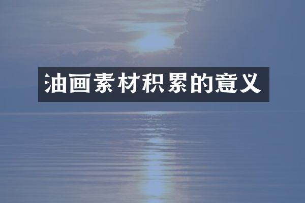 油画素材积累的意义
