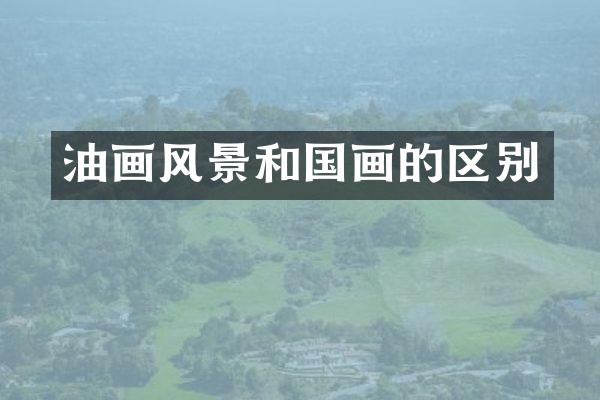 油画风景和国画的区别