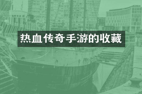 热血传奇手游的收藏