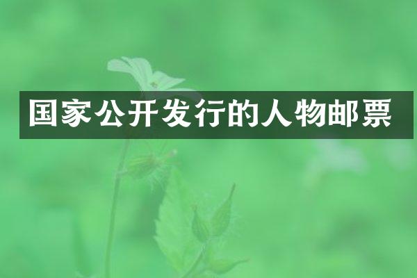 国家公开发行的人物邮票