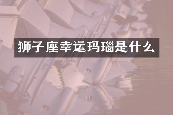 狮子座幸运玛瑙是什么