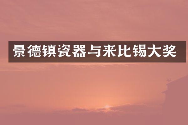 景德镇瓷器与来比锡大奖