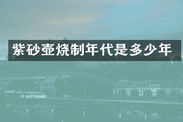 紫砂壶烧制年代是多少年