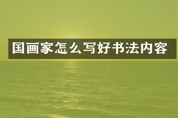 国画家怎么写好书法内容
