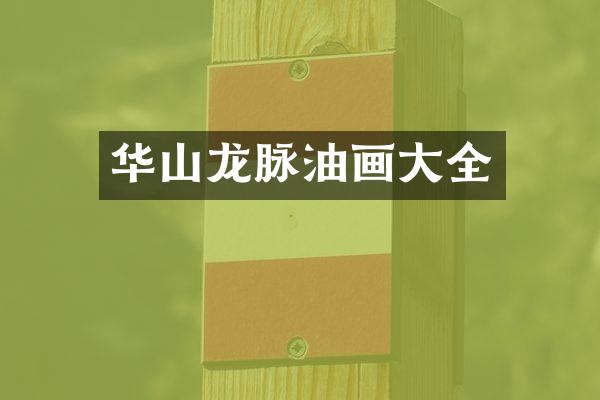 华山龙脉油画大全