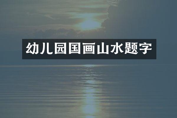 幼儿园国画山水题字