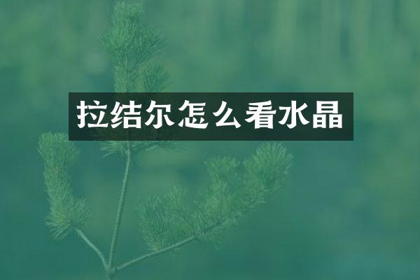 拉结尔怎么看水晶