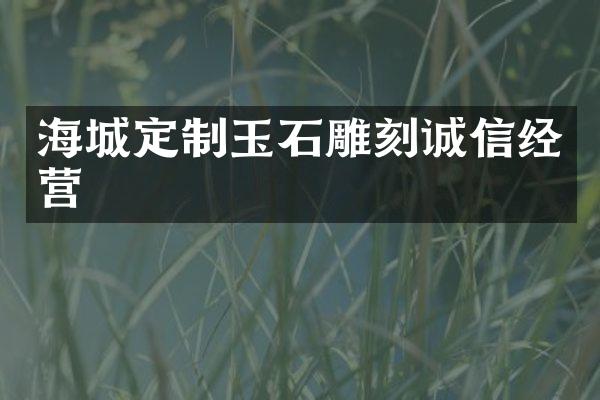 海城定制玉石雕刻诚信经营