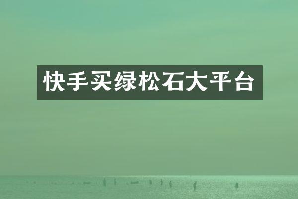 快手买绿松石大平台