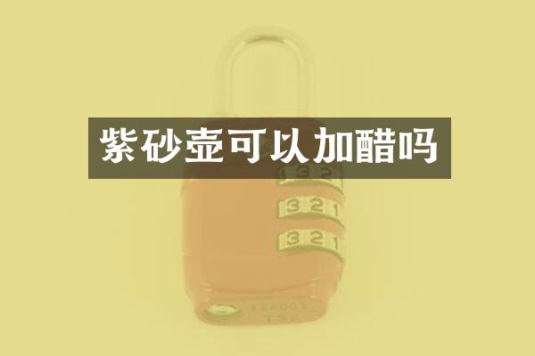紫砂壶可以加醋吗