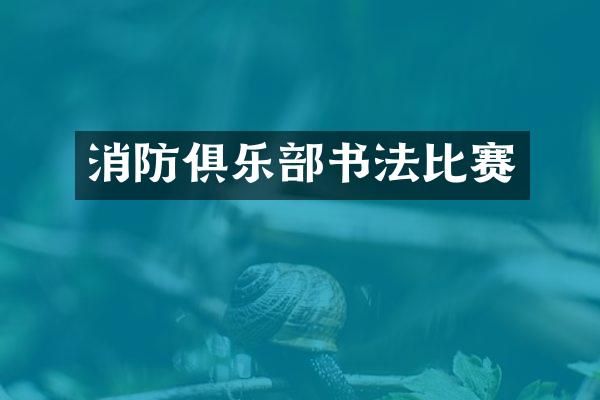 消防俱乐部书法比赛