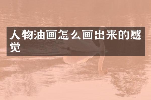 人物油画怎么画出来的感觉