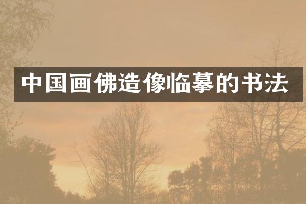 中国画佛造像临摹的书法