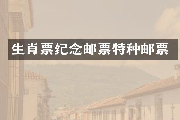 生肖票纪念邮票特种邮票