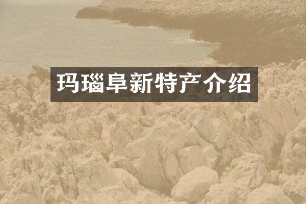 玛瑙阜新特产介绍