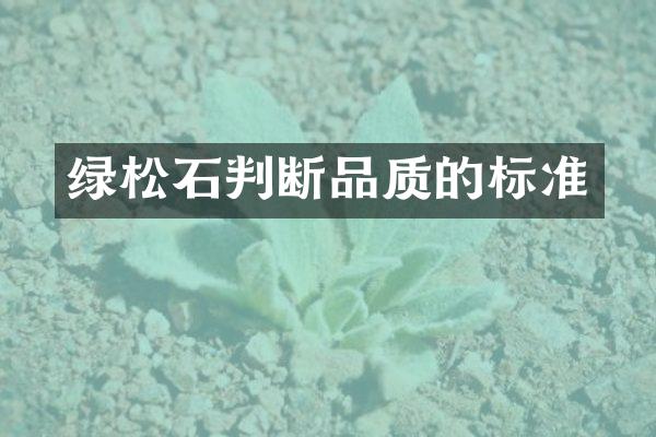 绿松石判断品质的标准