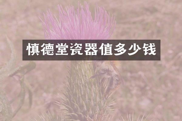 慎德堂瓷器值多少钱