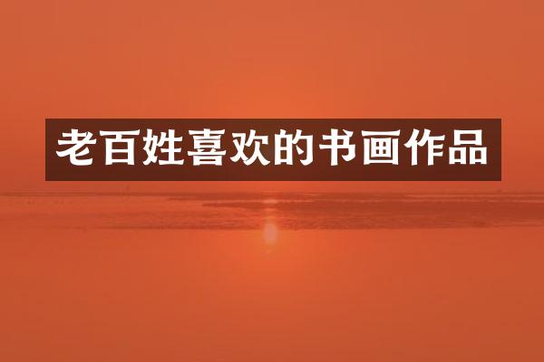 老百姓喜欢的书画作品