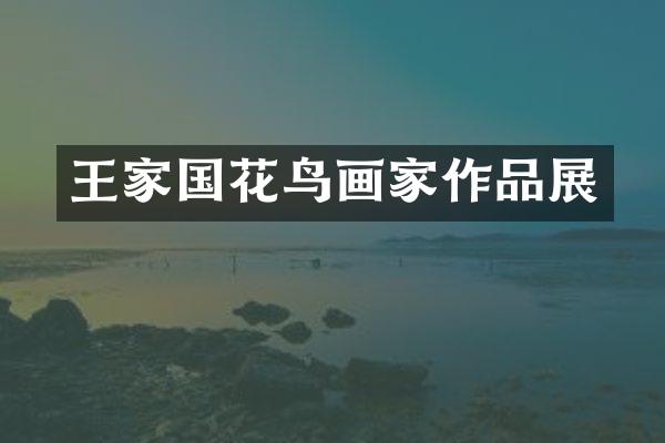 王家国花鸟画家作品展