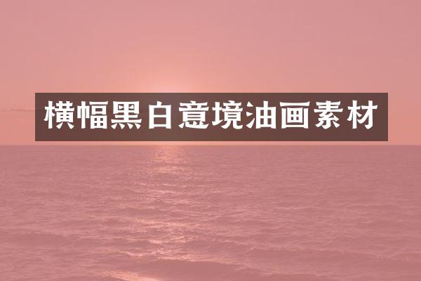 横幅黑白意境油画素材