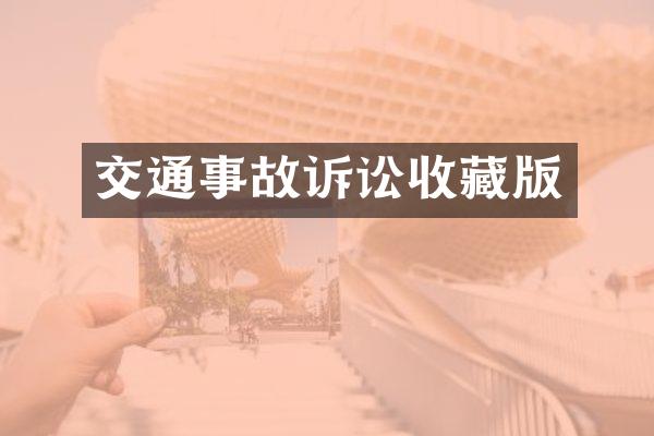 交通事故诉讼收藏版