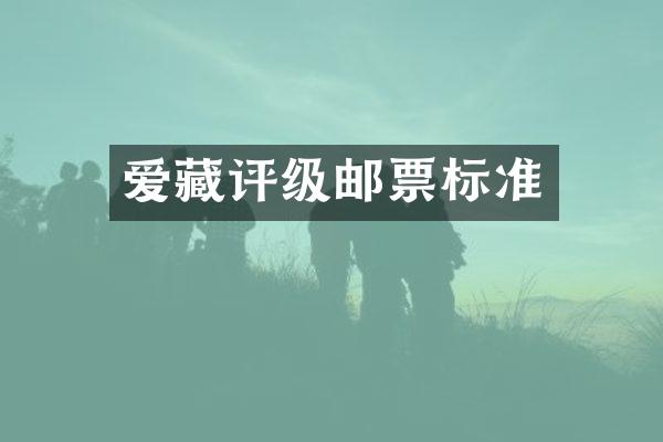 爱藏评级邮票标准