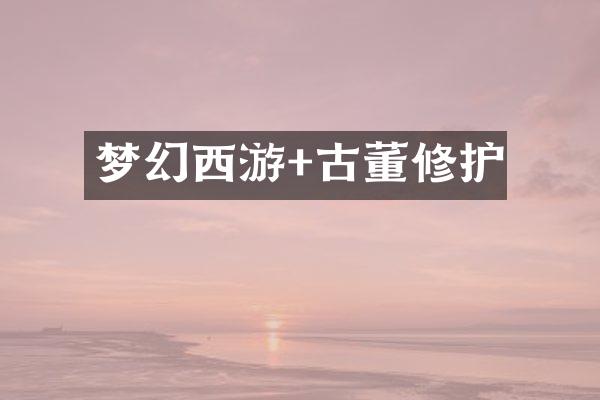 梦幻西游+古董修护