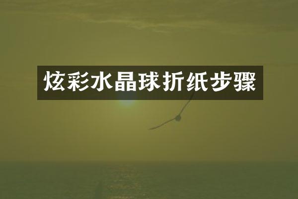 炫彩水晶球折纸步骤