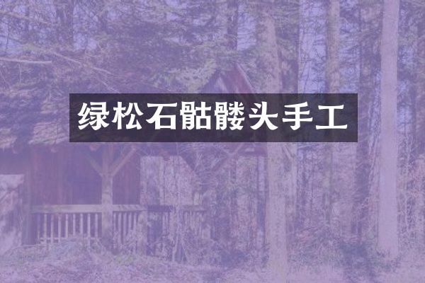 绿松石骷髅头手工