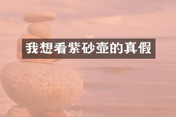 我想看紫砂壶的真假