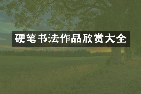 硬笔书法作品欣赏大全