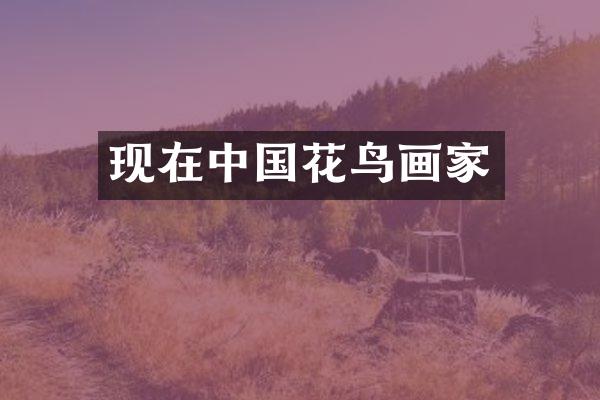 现在中国花鸟画家