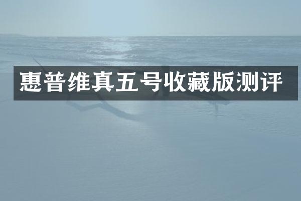 惠普维真五号收藏版测评