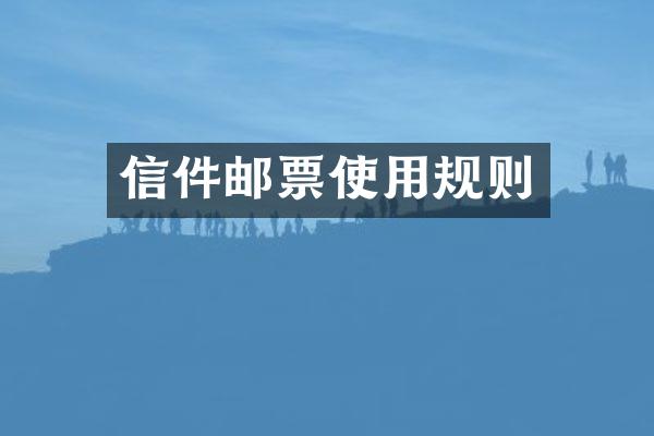 信件邮票使用规则
