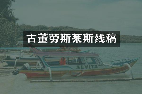 古董劳斯莱斯线稿