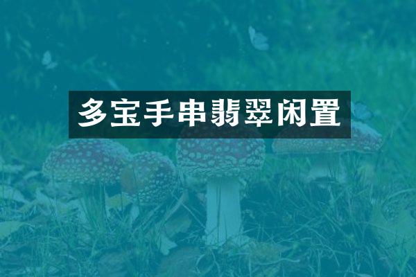 多宝手串翡翠闲置