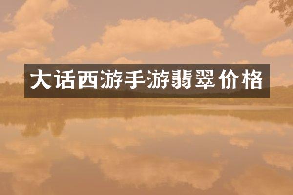 大话西游手游翡翠价格