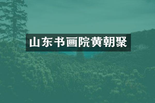 山东书画院黄朝聚