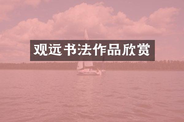 观远书法作品欣赏