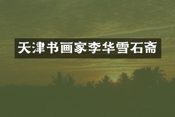 天津书画家李华雪石斋