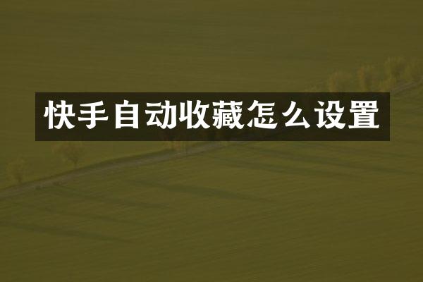 快手自动收藏怎么设置
