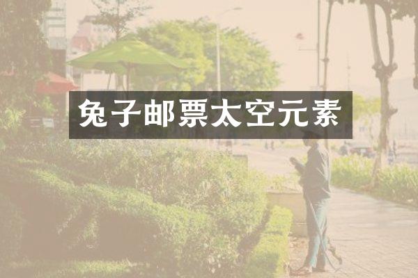 兔子邮票太空元素