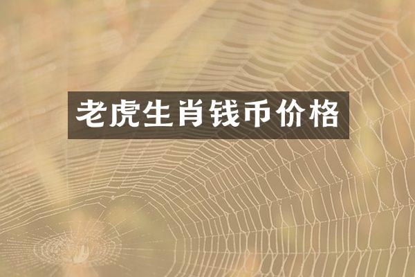 老虎生肖钱币价格