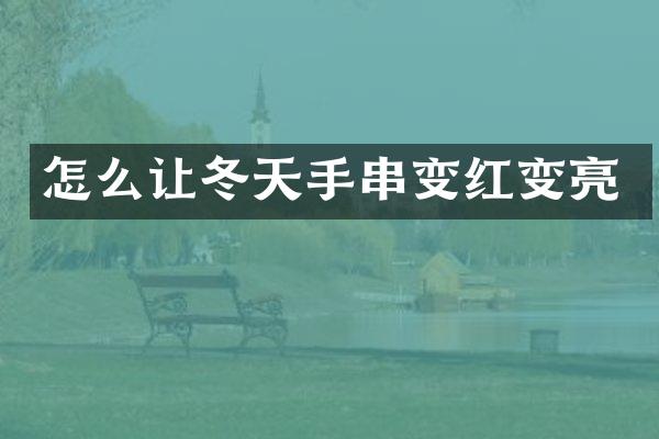怎么让冬天手串变红变亮